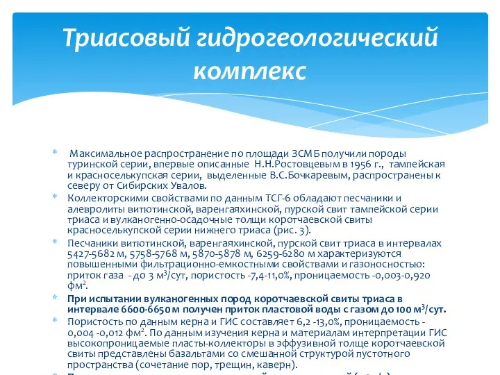 Максимальное распространение по площади ЗСМБ получили породы туринской серии, впервые