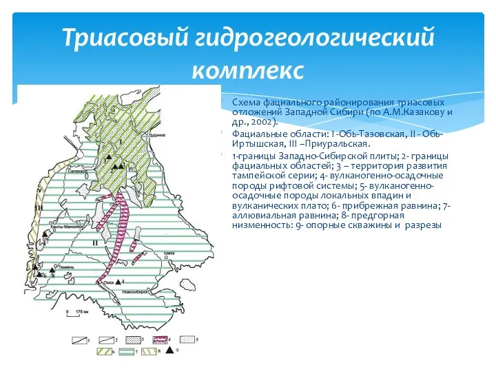 Схема фациального районирования триасовых отложений Западной Сибири (по А.М.Казакову и