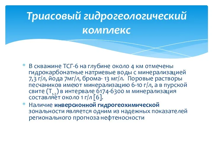 В скважине ТСГ-6 на глубине около 4 км отмечены гидрокарбонатные