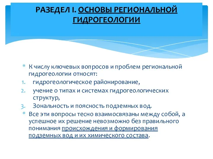 К числу ключевых вопросов и проблем региональной гидрогеологии относят: гидрогеологическое