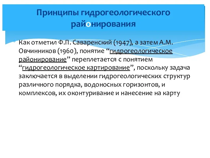 Как отметил Ф.П. Саваренский (1947), а затем А.М. Овчинников (1960),