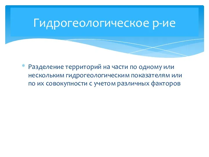 Разделение территорий на части по одному или нескольким гидрогеологическим показателям