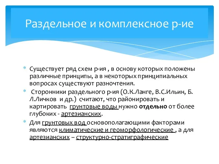 Существует ряд схем р-ия , в основу которых положены различные