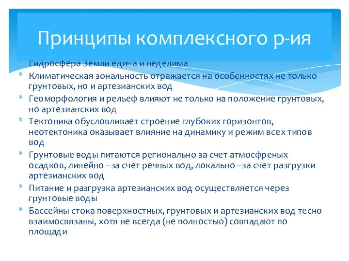 Гидросфера Земли едина и неделима Климатическая зональность отражается на особенностях