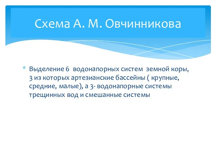 Выделение 6 водонапорных систем земной коры, 3 из которых артезианские