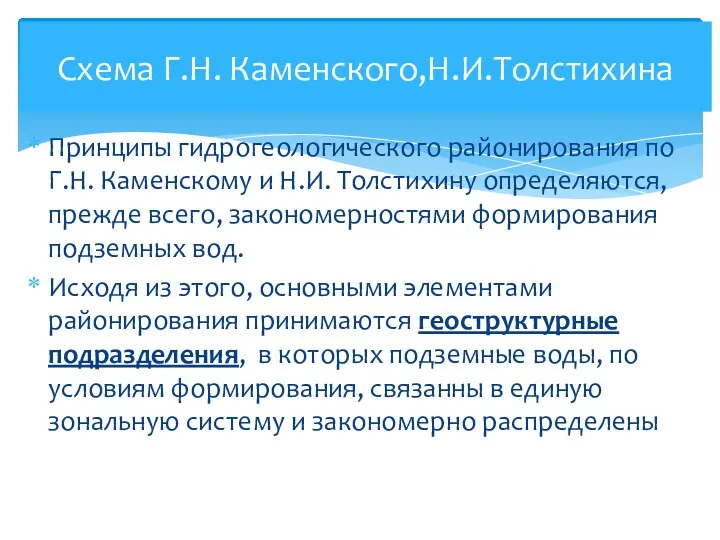 Принципы гидрогеологического районирования по Г.Н. Каменскому и Н.И. Толстихину определяются,