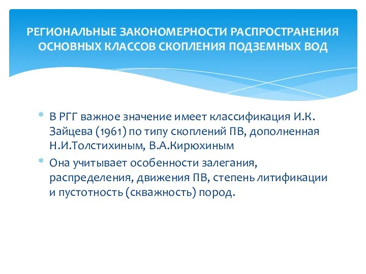 В РГГ важное значение имеет классификация И.К.Зайцева (1961) по типу