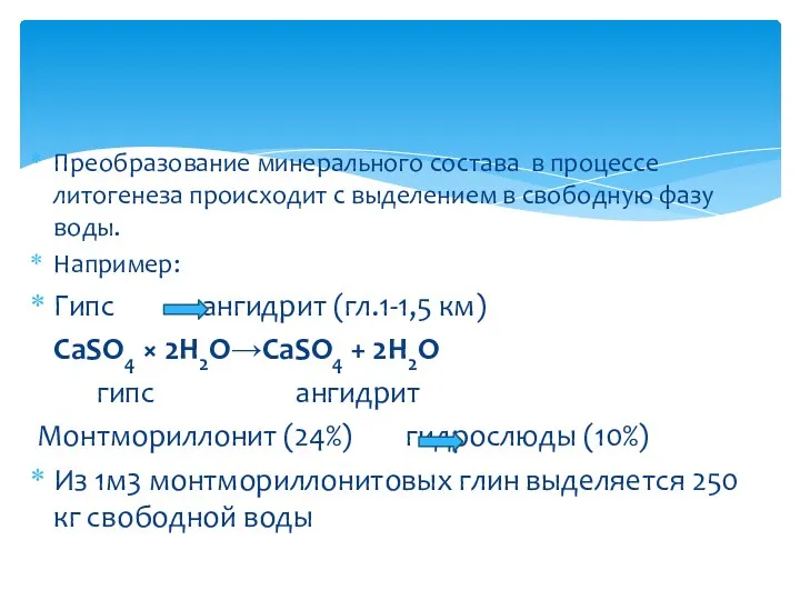 Преобразование минерального состава в процессе литогенеза происходит с выделением в