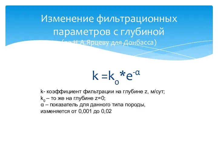 k =k0*e-α Изменение фильтрационных параметров с глубиной (по Н.А.Ярцеву для