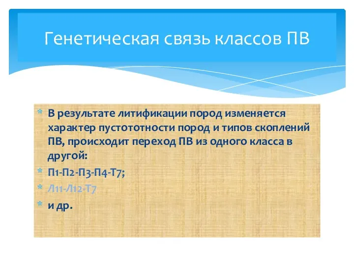 В результате литификации пород изменяется характер пустототности пород и типов