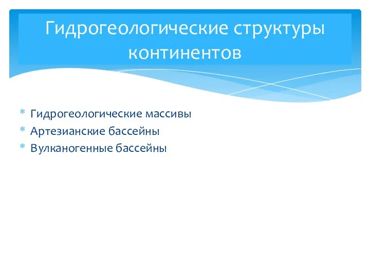 Гидрогеологические массивы Артезианские бассейны Вулканогенные бассейны Гидрогеологические структуры континентов