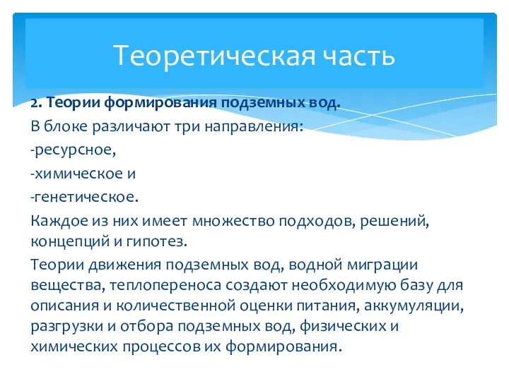 2. Теории формирования подземных вод. В блоке различают три направления: