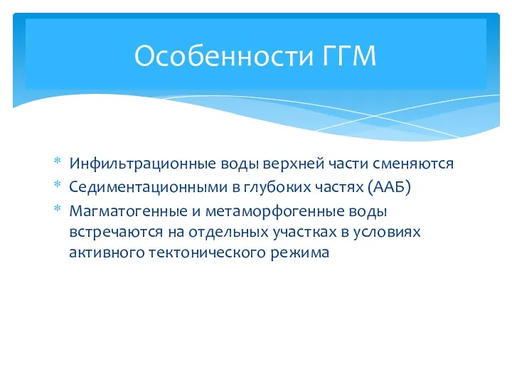 Инфильтрационные воды верхней части сменяются Седиментационными в глубоких частях (ААБ)