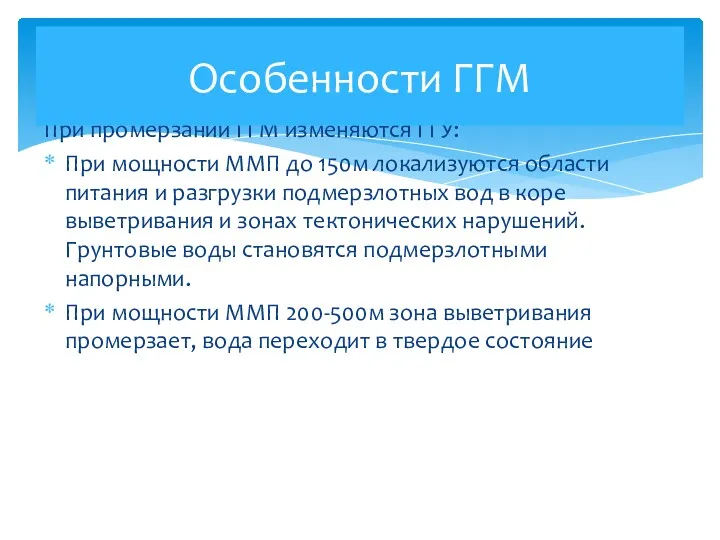 При промерзании ГГМ изменяются ГГУ: При мощности ММП до 150м