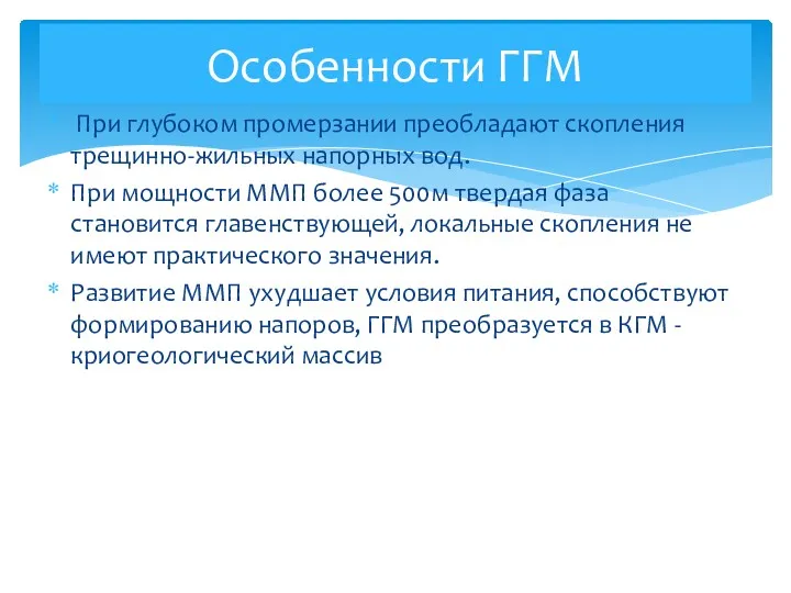 При глубоком промерзании преобладают скопления трещинно-жильных напорных вод. При мощности