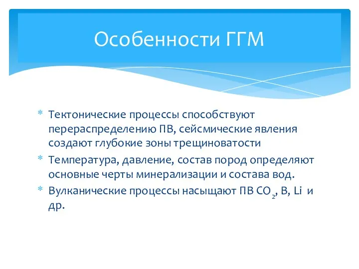 Тектонические процессы способствуют перераспределению ПВ, сейсмические явления создают глубокие зоны