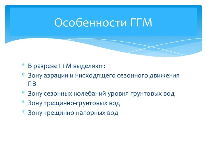 В разрезе ГГМ выделяют: Зону аэрации и нисходящего сезонного движения