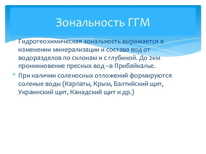 Гидрогеохимическая зональность выражается в изменении минерализации и состава вод от