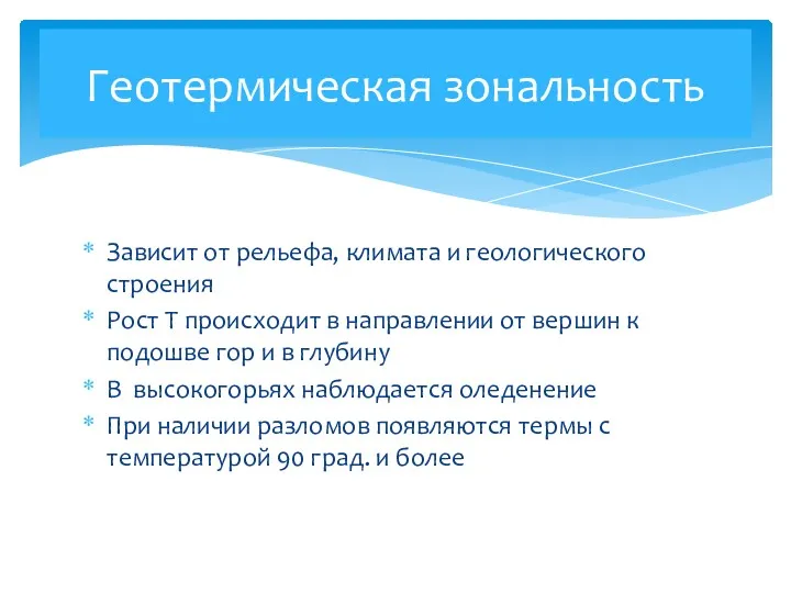 Зависит от рельефа, климата и геологического строения Рост Т происходит