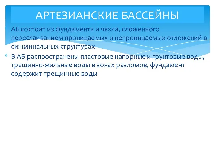 АБ состоит из фундамента и чехла, сложенного переслаиванием проницаемых и