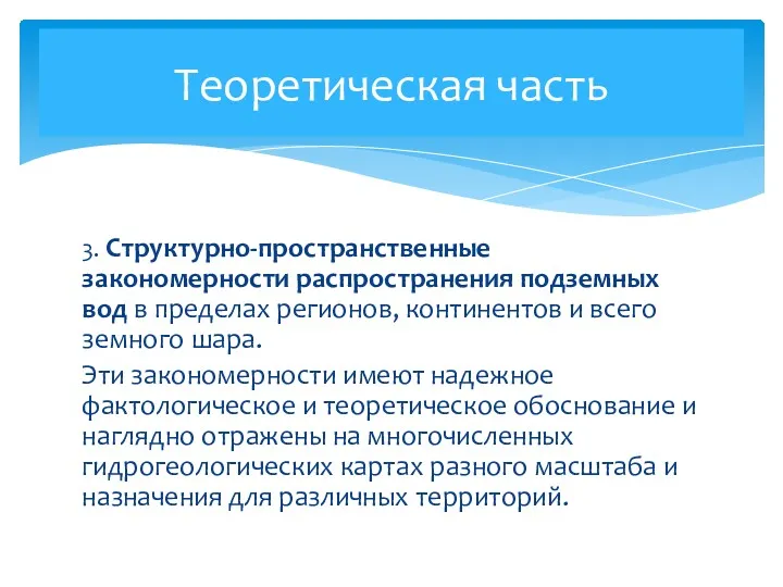 3. Структурно-пространственные закономерности распространения подземных вод в пределах регионов, континентов