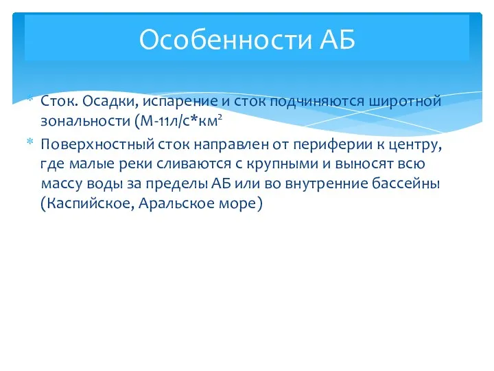 Сток. Осадки, испарение и сток подчиняются широтной зональности (М-11л/с*км2 Поверхностный