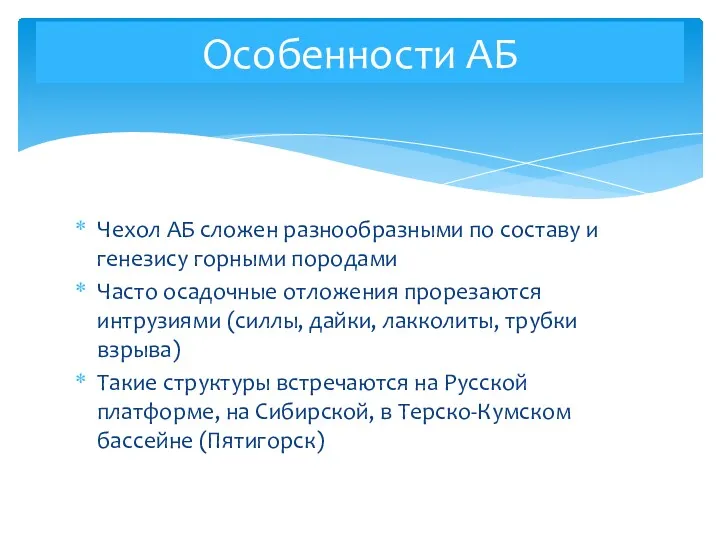 Чехол АБ сложен разнообразными по составу и генезису горными породами