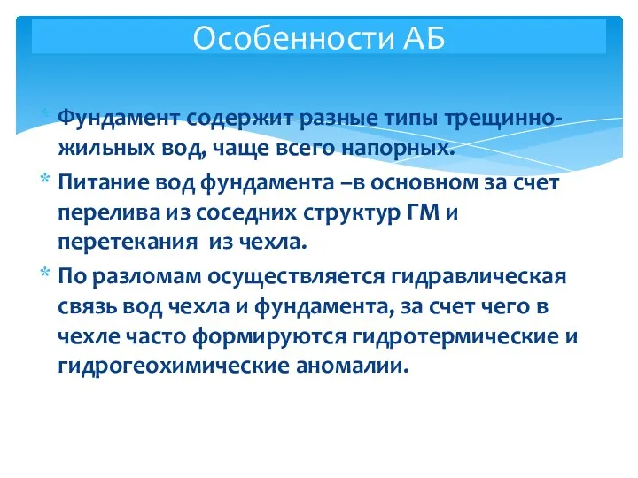 Фундамент содержит разные типы трещинно-жильных вод, чаще всего напорных. Питание