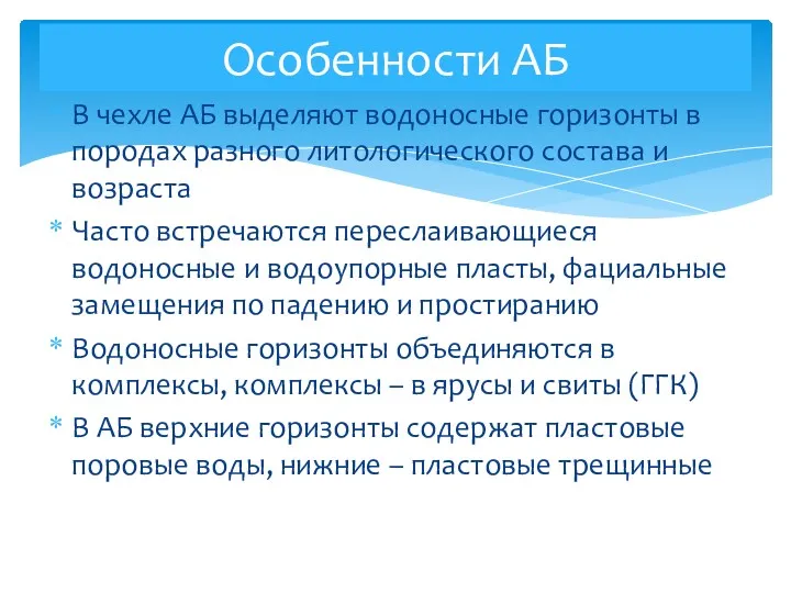 В чехле АБ выделяют водоносные горизонты в породах разного литологического