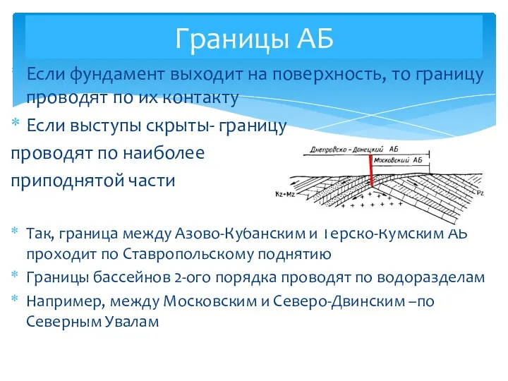 Если фундамент выходит на поверхность, то границу проводят по их