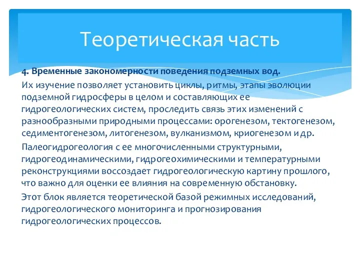 4. Временные закономерности поведения подземных вод. Их изучение позволяет установить