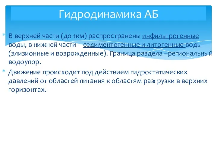 В верхней части (до 1км) распространены инфильтрогенные воды, в нижней