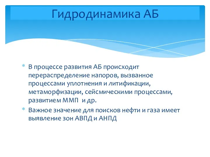 В процессе развития АБ происходит перераспределение напоров, вызванное процессами уплотнения