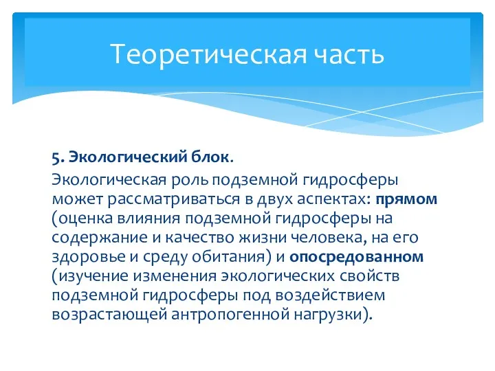 5. Экологический блок. Экологическая роль подземной гидросферы может рассматриваться в