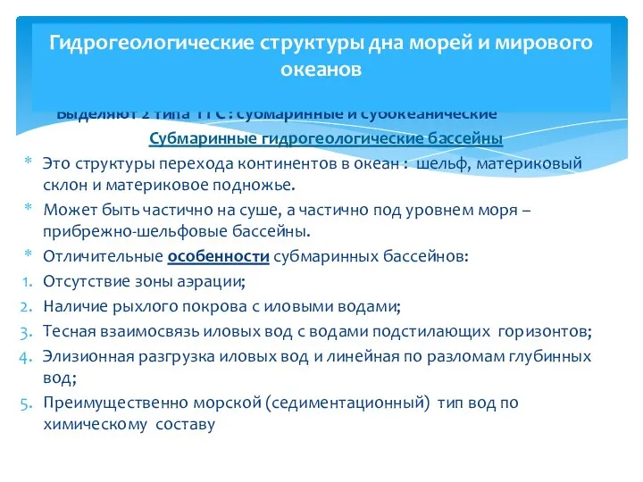 Выделяют 2 типа ГГС : субмаринные и субокеанические Субмаринные гидрогеологические