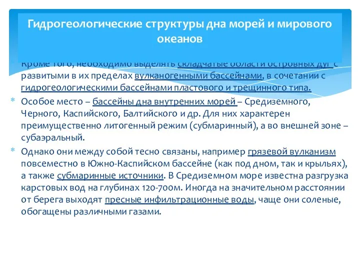 Кроме того, необходимо выделять складчатые области островных дуг с развитыми