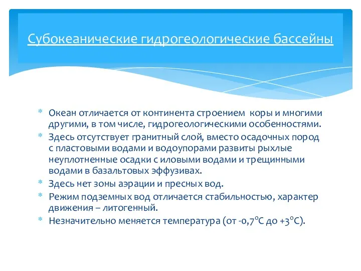 Океан отличается от континента строением коры и многими другими, в