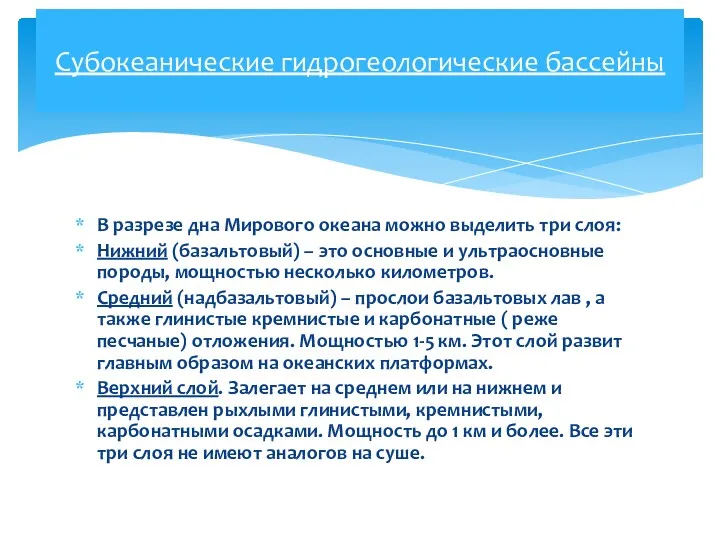 В разрезе дна Мирового океана можно выделить три слоя: Нижний