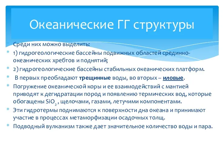 Среди них можно выделить: 1) гидрогеологические бассейны подвижных областей срединно-