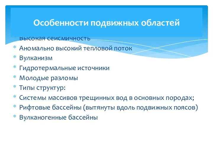 Высокая сейсмичность Аномально высокий тепловой поток Вулканизм Гидротермальные источники Молодые