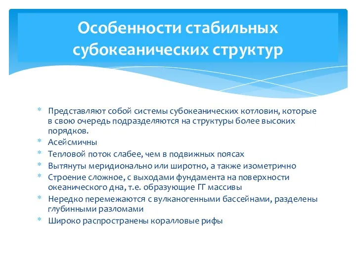 Представляют собой системы субокеанических котловин, которые в свою очередь подразделяются