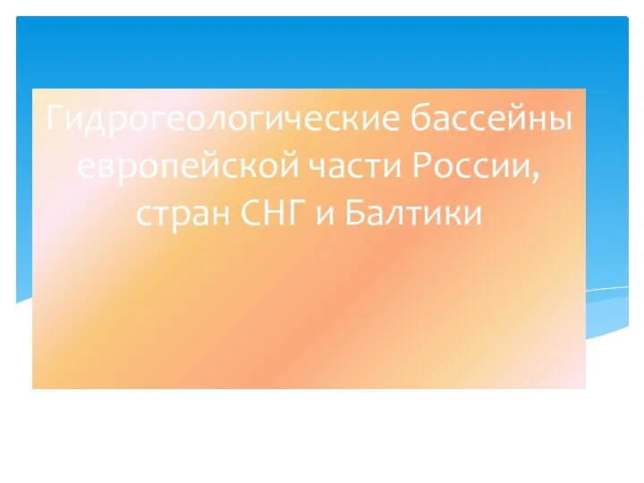 Гидрогеологические бассейны европейской части России, стран СНГ и Балтики