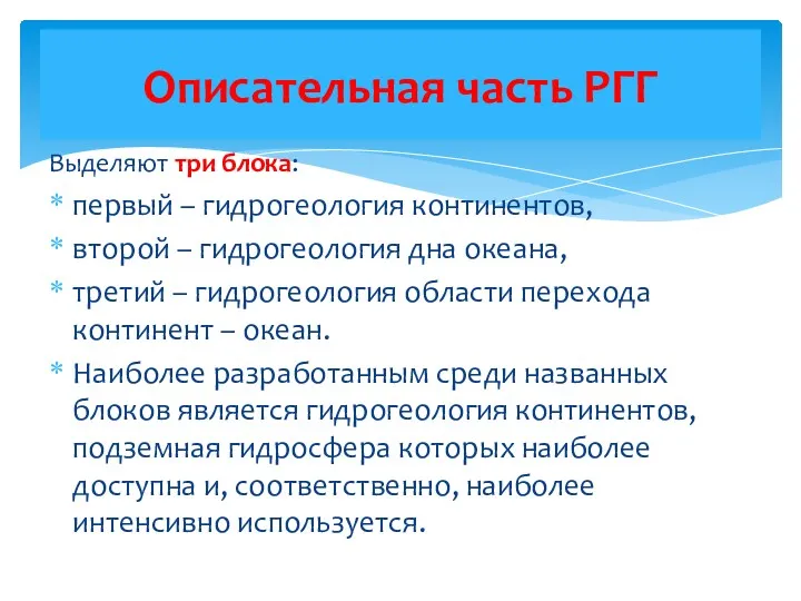 Выделяют три блока: первый – гидрогеология континентов, второй – гидрогеология