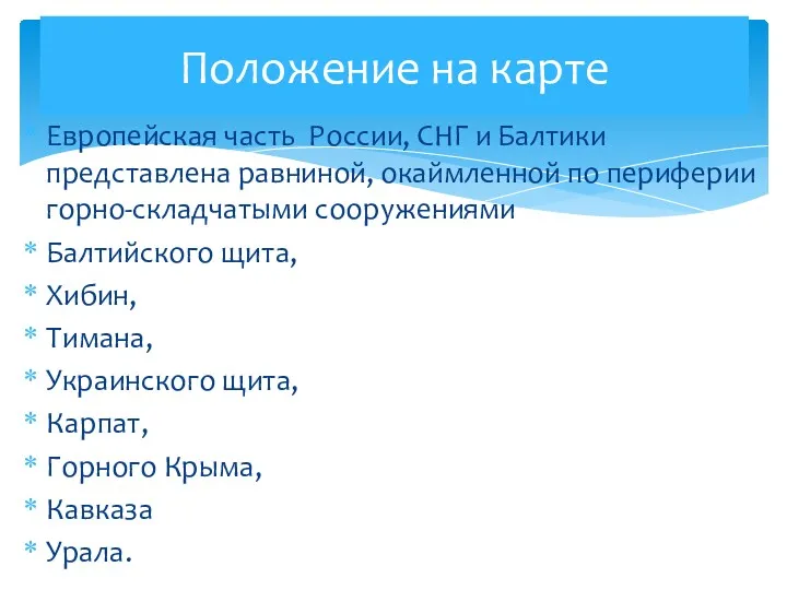 Европейская часть России, СНГ и Балтики представлена равниной, окаймленной по