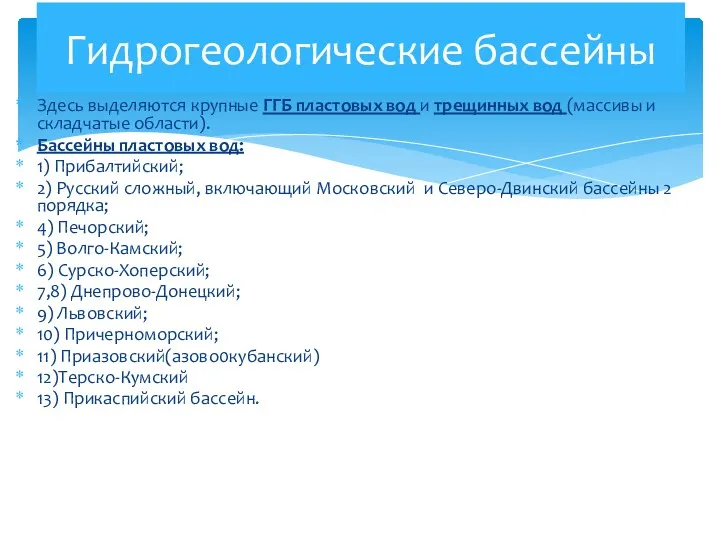 Здесь выделяются крупные ГГБ пластовых вод и трещинных вод (массивы