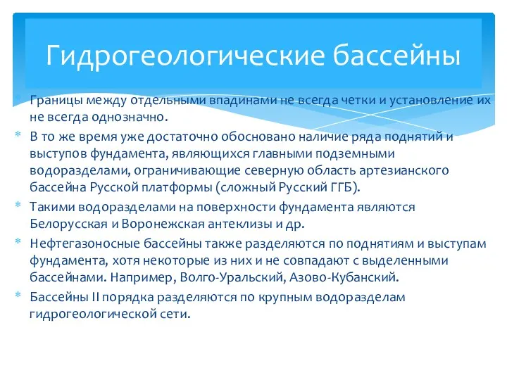 Границы между отдельными впадинами не всегда четки и установление их