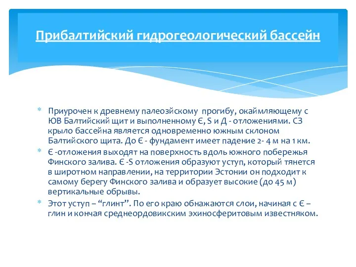 Приурочен к древнему палеозйскому прогибу, окаймляющему с ЮВ Балтийский щит