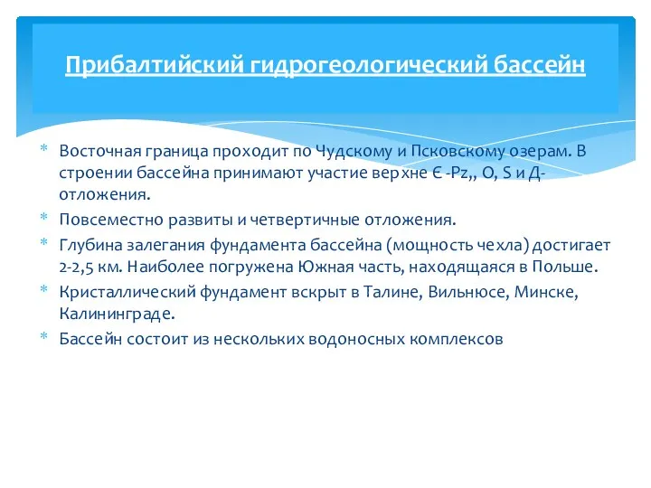 Восточная граница проходит по Чудскому и Псковскому озерам. В строении