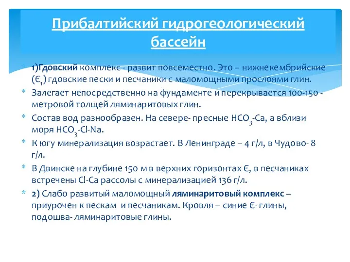 1)Гдовский комплекс - развит повсеместно. Это – нижнекембрийские (Є1) гдовские