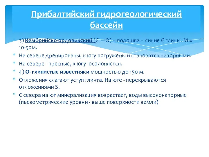 3) Кембрийско-ордовикский (Є – O) – подошва – синие Є